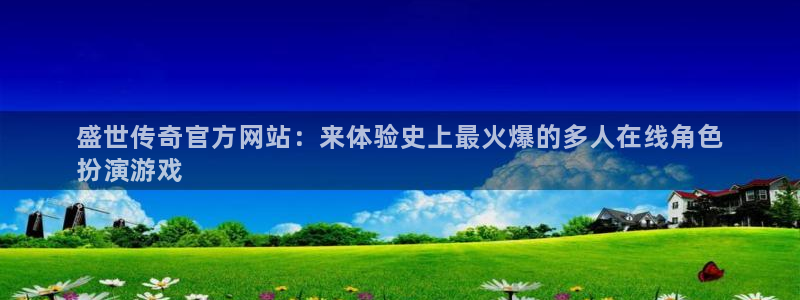 顺盈娱乐眠4o14O使用评测与反馈：盛世传奇官方网站：来体验史上最火爆的多人在线角色
扮演游戏