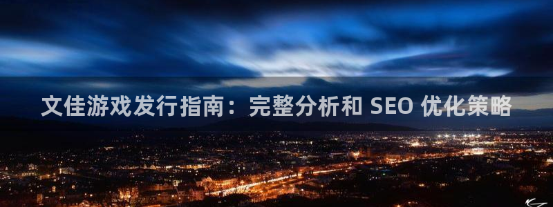顺盈平台怎么样：文佳游戏发行指南：完整分析和 SEO 优化策略