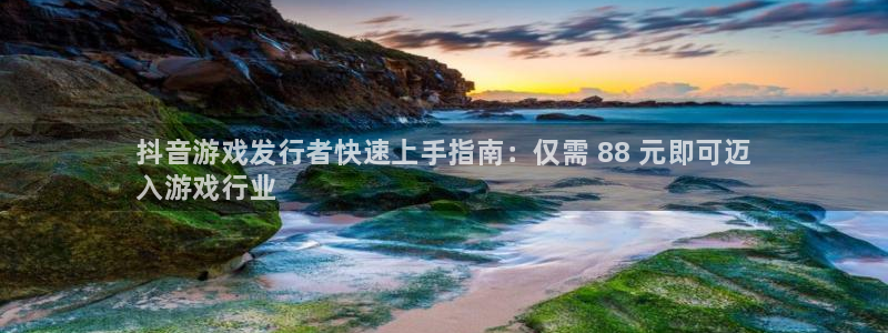 顺盈娱乐用什么加速器可以登录账号：抖音游戏发行者快速上手指南：仅需 88 元即可迈
入游戏行业