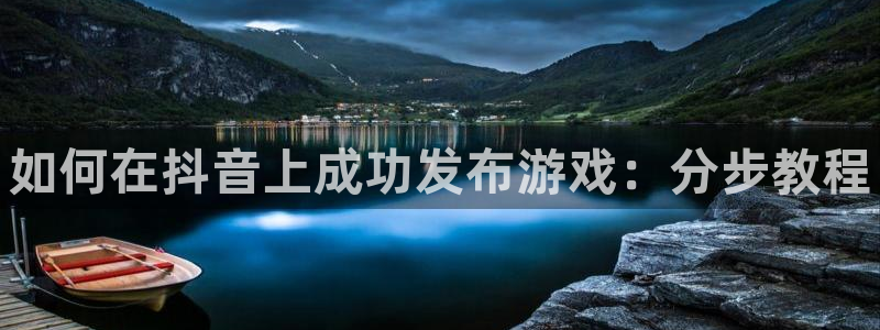 顺盈娱乐用什么加速器可以登录账号呢：如何在抖音上成功发布游戏：分步教程