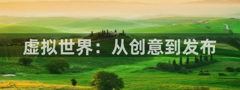 顺盈娱乐够7O777：虚拟世界：从创意到发布