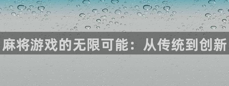 顺盈培训怎么样：麻将游戏的无限可能：从传统到创新