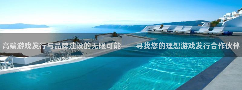 顺盈娱乐登录平台是什么意思呀：高端游戏发行与品牌建设的无限可能——寻找您的理想游戏发行合作伙伴