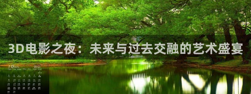 驰策驰影院 电视剧：3D电影之夜：未来与过去交融的艺术盛宴