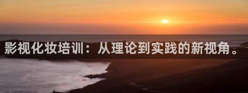策驰策影院免费观看：影视化妆培训：从理论到实践的新视角。
