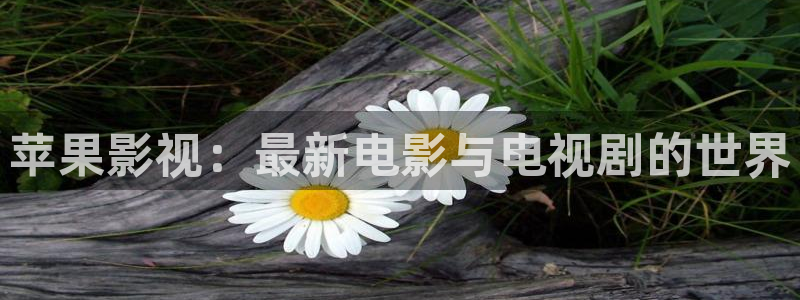 驰策影视电视剧：苹果影视：最新电影与电视剧的世界