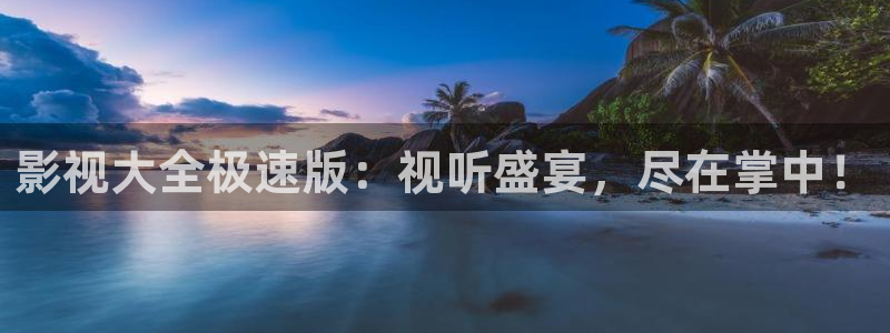 驰策电影院：影视大全极速版：视听盛宴，尽在掌中！