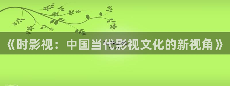 策驰策影院：《时影视：中国当代影视文化的新视角》