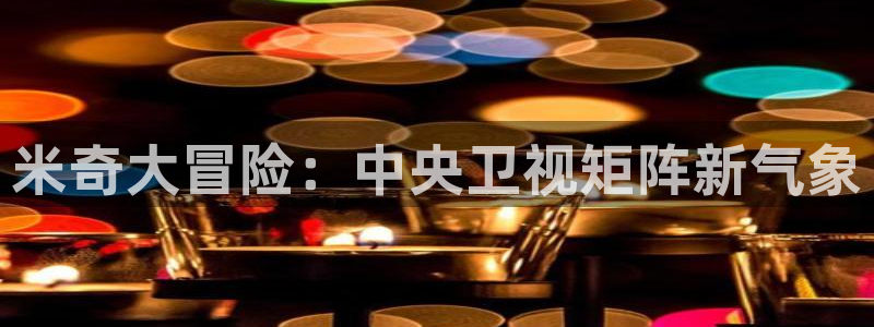 策驰策影院免费观看：米奇大冒险：中央卫视矩阵新气象
