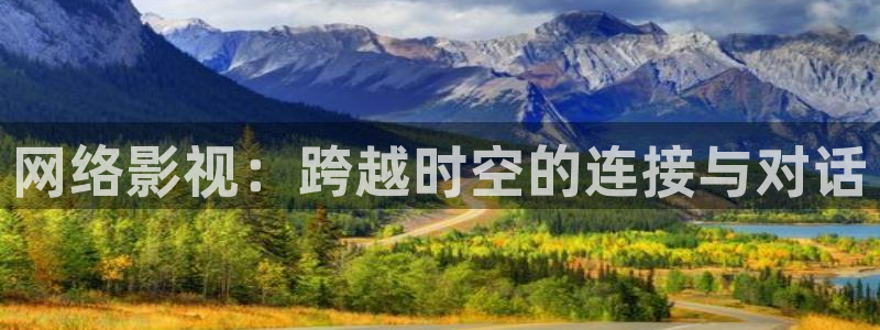 驰策影院：网络影视：跨越时空的连接与对话