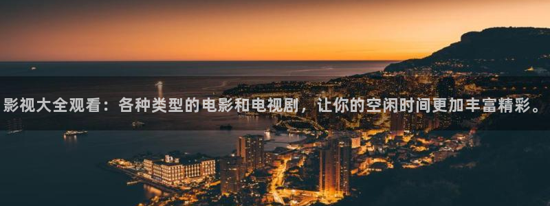 密逃第1季在线观看免费驰策影院：影视大全观看：各种类型的电影和电视剧，让你的空闲时间更加丰富精彩。