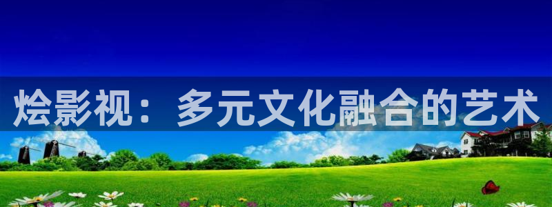 驰策驰影院理论：烩影视：多元文化融合的艺术