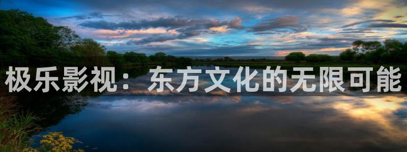 驰策免费播放完整版在线观看驰策：极乐影视：东方文化的无限可能