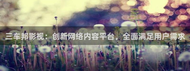 密逃第1季在线观看免费驰策影院：三车邦影视：创新网络内容平台，全面满足用户需求