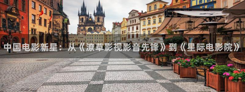 密逃第1季在线观看免费驰策影院：中国电影新星：从《潦草影视影音先锋》到《星际电影院》