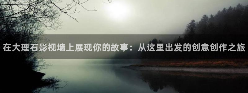 策驰策影院：在大理石影视墙上展现你的故事：从这里出发的创意创作之旅