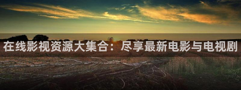 驰策影院在线电影：在线影视资源大集合：尽享最新电影与电视剧