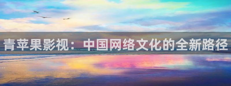 柳舟记驰策影院：青苹果影视：中国网络文化的全新路径