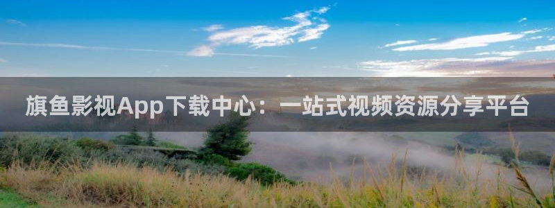 驰策影院在线观看我不是药神：旗鱼影视App下载中心：一站式视频资源分享平台